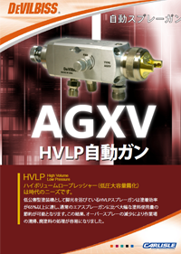 デビルビス自動スプレーガンAGXV-HVLPカタログ