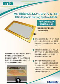 MS 超音波ふるいシステム60USカタログ